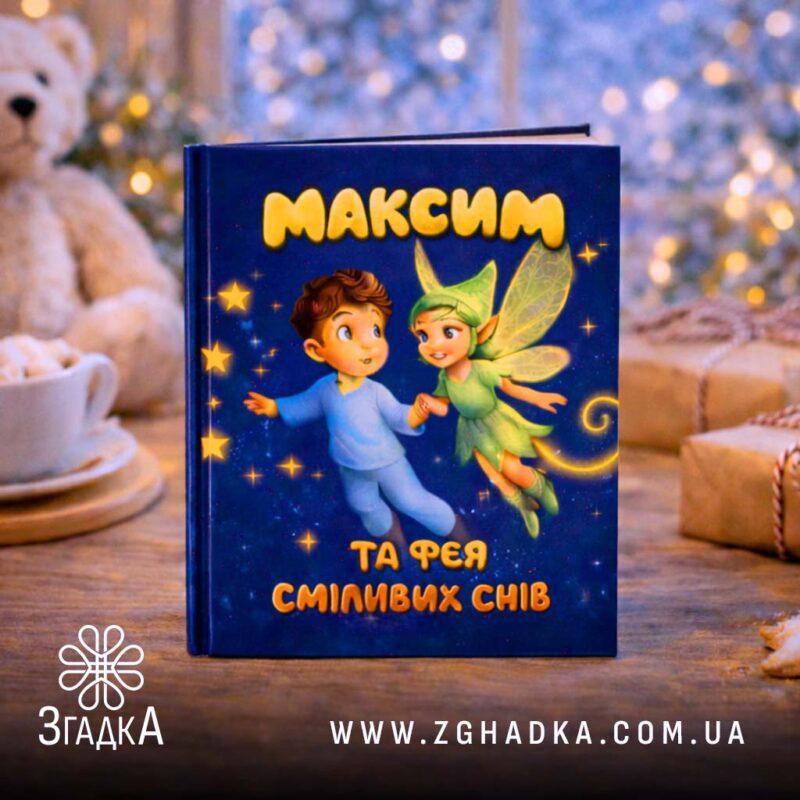 Книга про хлопчика на замовлення — ілюстрація до статті «Книга про хлопчика на замовлення: фантазії, що надихають на зміни»