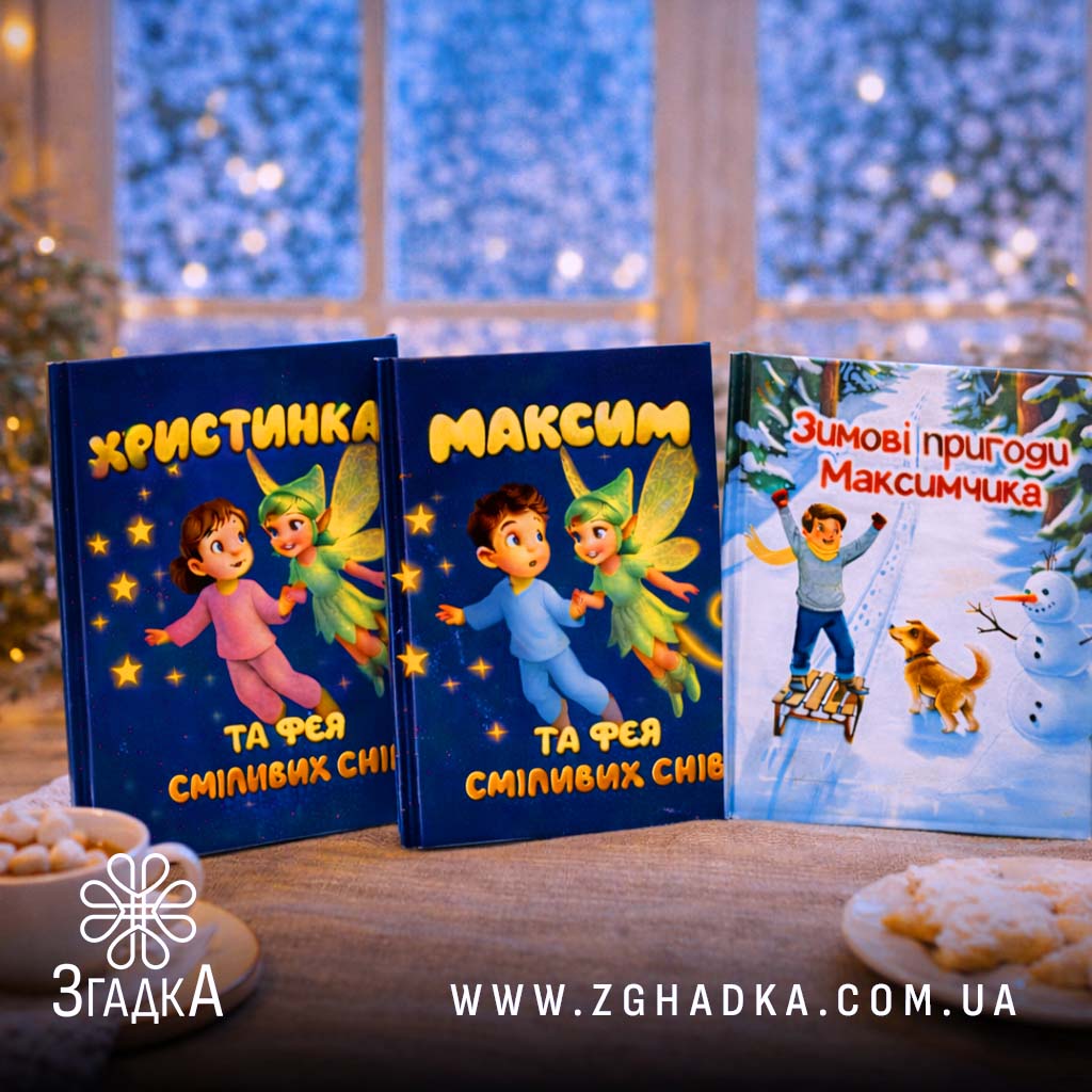 Книга створена для дитини — ілюстрація до статті «Книга створена для дитини: подорож у світ фантазії»