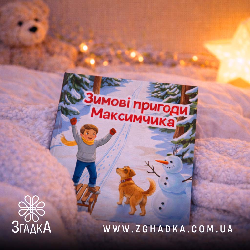 Книга з додавання імені дитини — ілюстрація до статті «Книга з додавання імені дитини: унікальний подарунок для малюка»