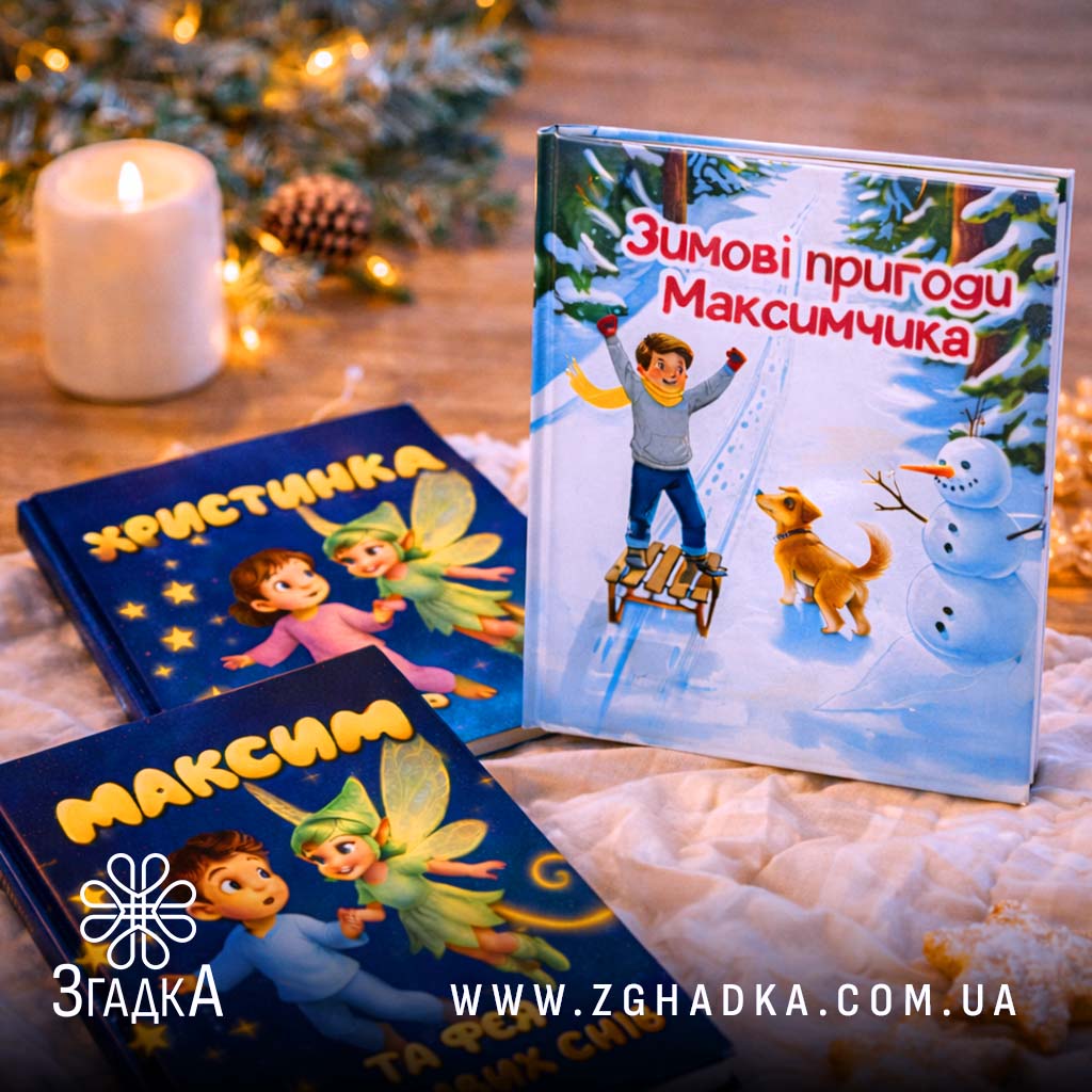 Книга з дитиною героєм — ілюстрація до статті «Книга з дитиною героєм: як виховати сміливість у малюків»