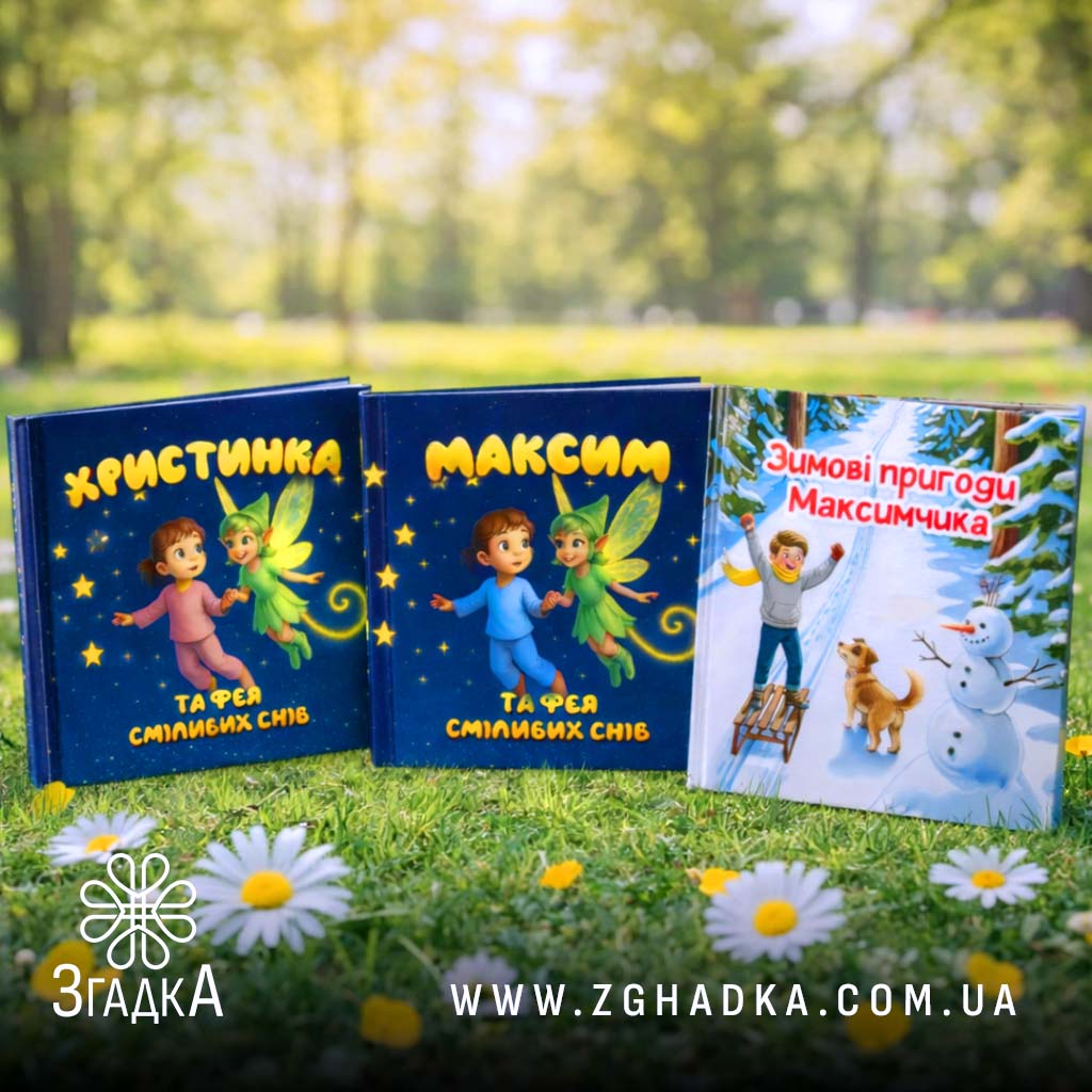 Книга з дитиною персонажем — ілюстрація до статті «Книга з дитиною персонажем: захопливі пригоди для малечі»