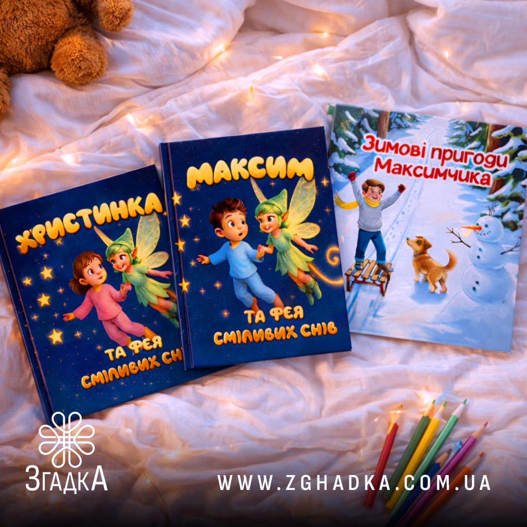 Книга з імʼям дитини — ілюстрація до статті «Книга з імʼям дитини: незабутній подарунок для маленького світу»