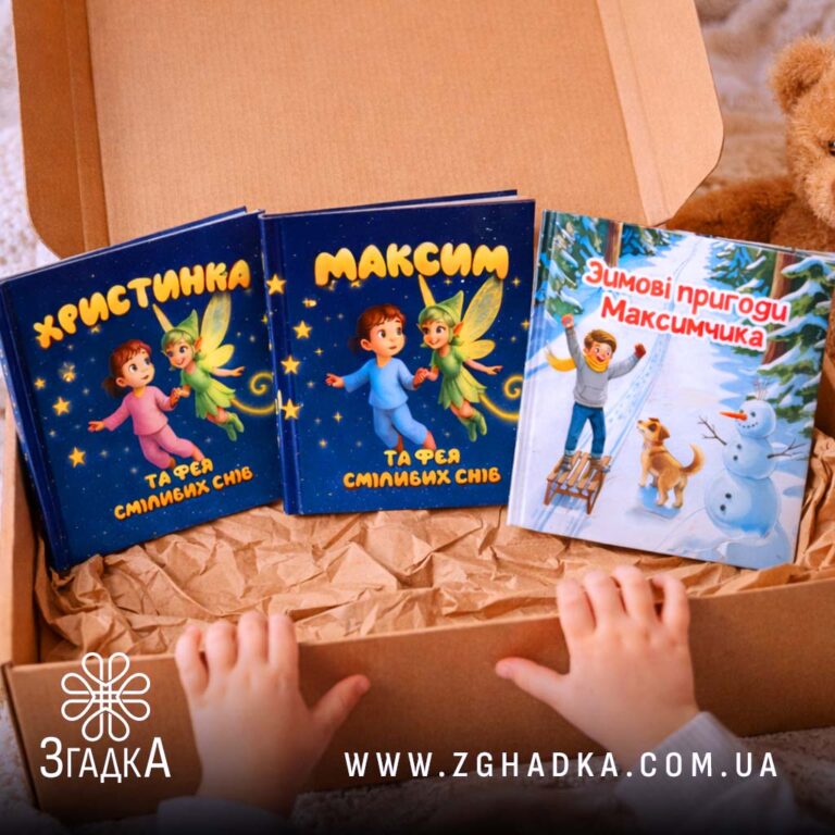 Книга з персональним сюжетом — ілюстрація до статті «Книга з персональним сюжетом: чому це новий тренд у літературі»