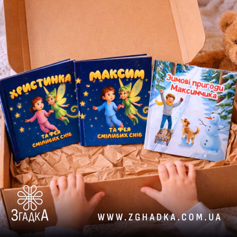 Книга з персональним сюжетом — ілюстрація до статті «Книга з персональним сюжетом: чому це новий тренд у літературі»