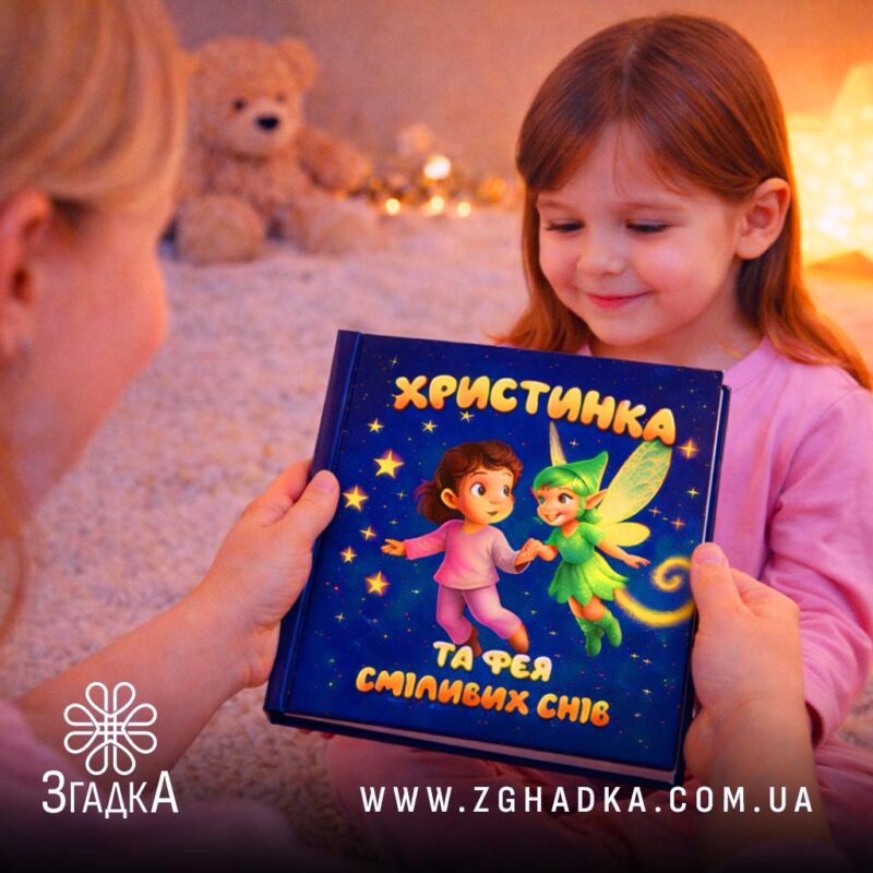 Кому підійде іменна книга — ілюстрація до статті «Кому підійде іменна книга: ідеальний подарунок для найменших»