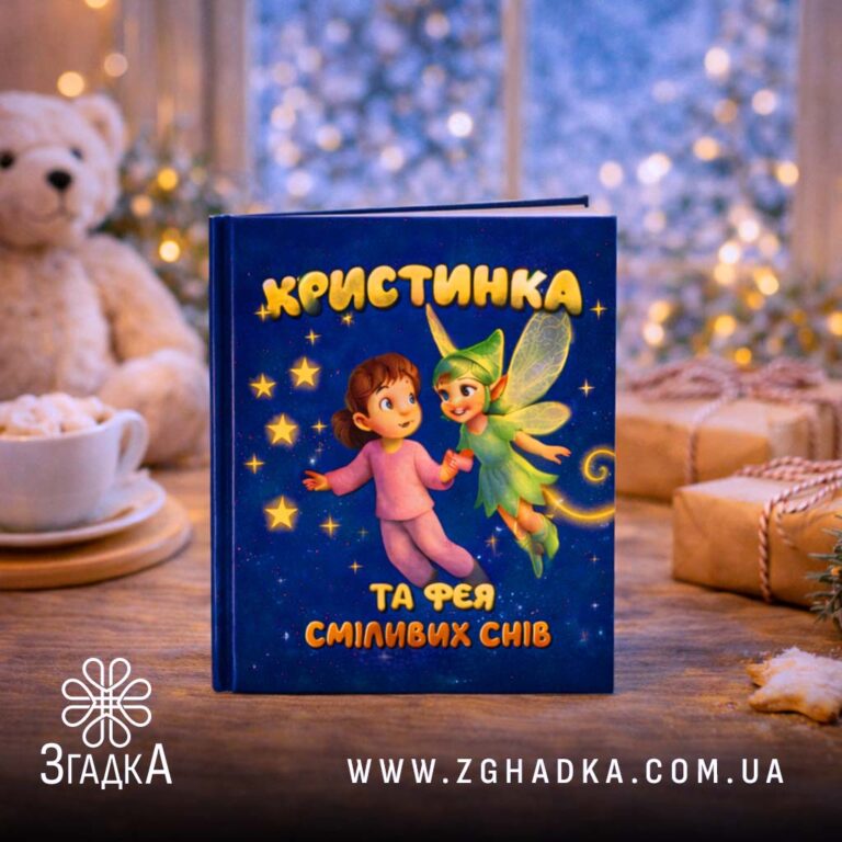 Персоналізована іменна дитяча книга — ілюстрація до статті «Персоналізована іменна дитяча книга: унікальний подарунок для мал