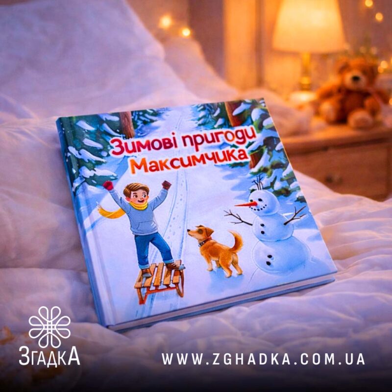 Персоналізована книга для дітей — ілюстрація до статті «Персоналізована книга для дітей: подарунок, що запам'ятається»