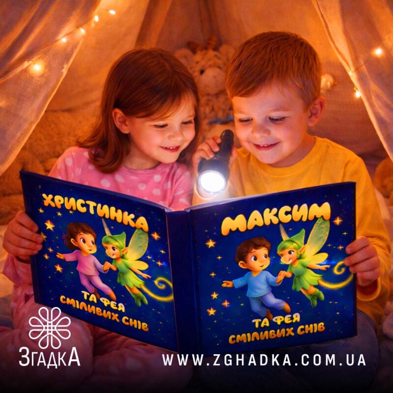 Персоналізована книга про вашу дитину — ілюстрація до статті «Персоналізована книга про вашу дитину: незабутній подарунок»