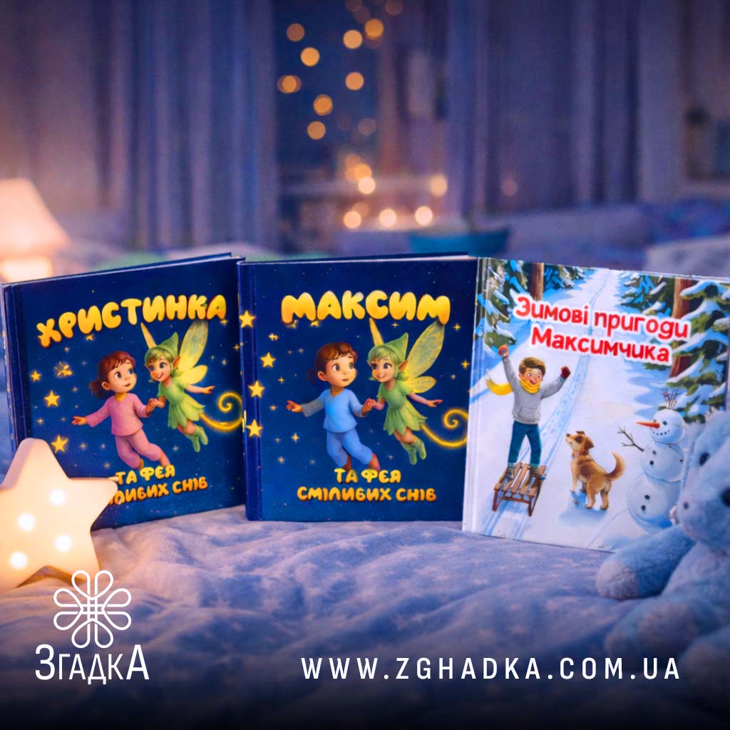 Персоналізовані книги для дітей на замовлення — ілюстрація до статті «Персоналізовані книги для дітей на замовлення: даруйте