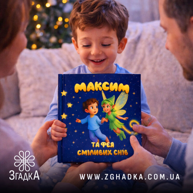 Сайт де можна замовити іменні дитячі книги — ілюстрація до статті «Сайт де можна замовити іменні дитячі книги: ваш ідеальний