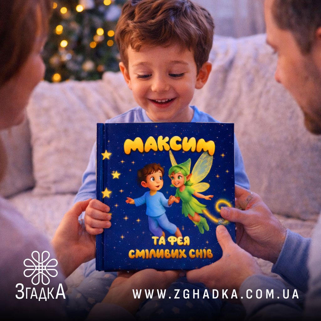 Сайт де можна замовити іменні дитячі книги — ілюстрація до статті «Сайт де можна замовити іменні дитячі книги: ваш ідеальний