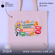 Шопер активного пошуку знижок — шопер на манекені, вид спереду з чітким принтом.