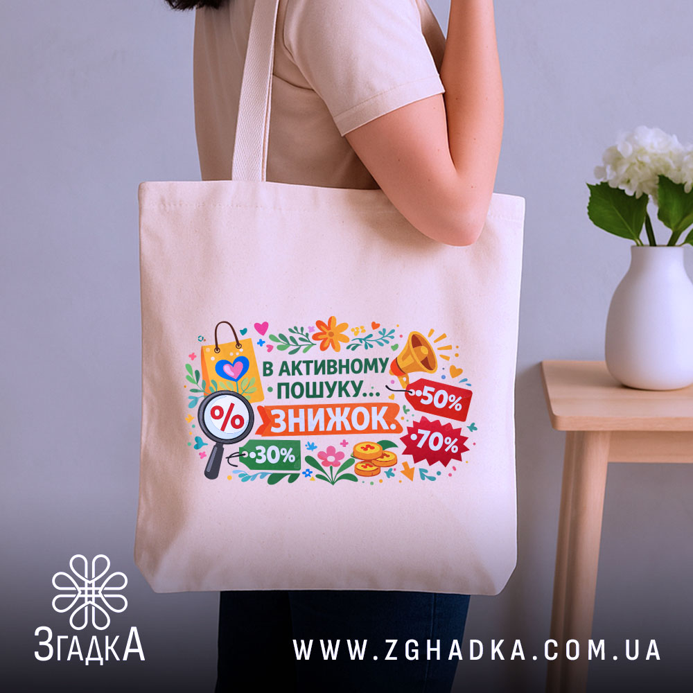 Шопер активного пошуку знижок — шопер, крупний план принта на нейтральному фоні.