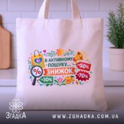 Шопер активного пошуку знижок — шопер на вішаку, загальний вигляд виробу у студії.