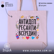 Шопер антидепресант всередині — шопер на манекені, вид спереду з чітким принтом.
