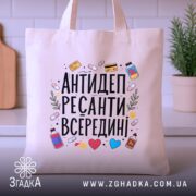 Шопер антидепресант всередині — шопер на вішаку, загальний вигляд виробу у студії.