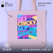 Шопер без списку без шансів. Бежевий колір, фронтальний ракурс, фон світло-сірий. Довгі ручки, що зручно тримати на плечі. Тканина бавовняна, м'яка на дотик. Шви підсилені, що забезпечує міцність. Середній розмір, місткість достатня для повсякденних речей. Принт з геометричними фігурами в яскравих кольорах: рожевий, жовтий, блакитний та фіолетовий.