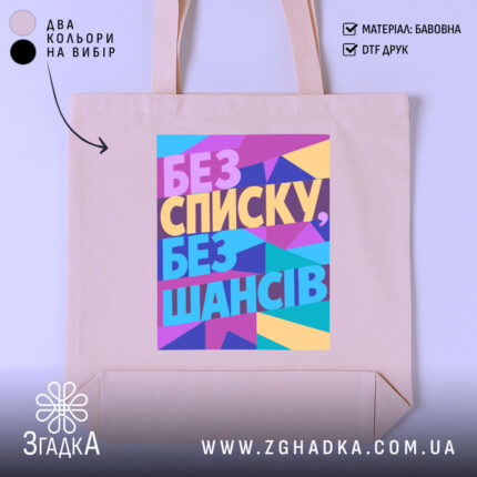 Шопер без списку без шансів. Бежевий колір, фронтальний ракурс, фон світло-сірий. Довгі ручки, що зручно тримати на плечі. Тканина бавовняна, м'яка на дотик. Шви підсилені, що забезпечує міцність. Середній розмір, місткість достатня для повсякденних речей. Принт з геометричними фігурами в яскравих кольорах: рожевий, жовтий, блакитний та фіолетовий.