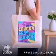 Шопер без списку без шансів — детальний вигляд шопера на фото.