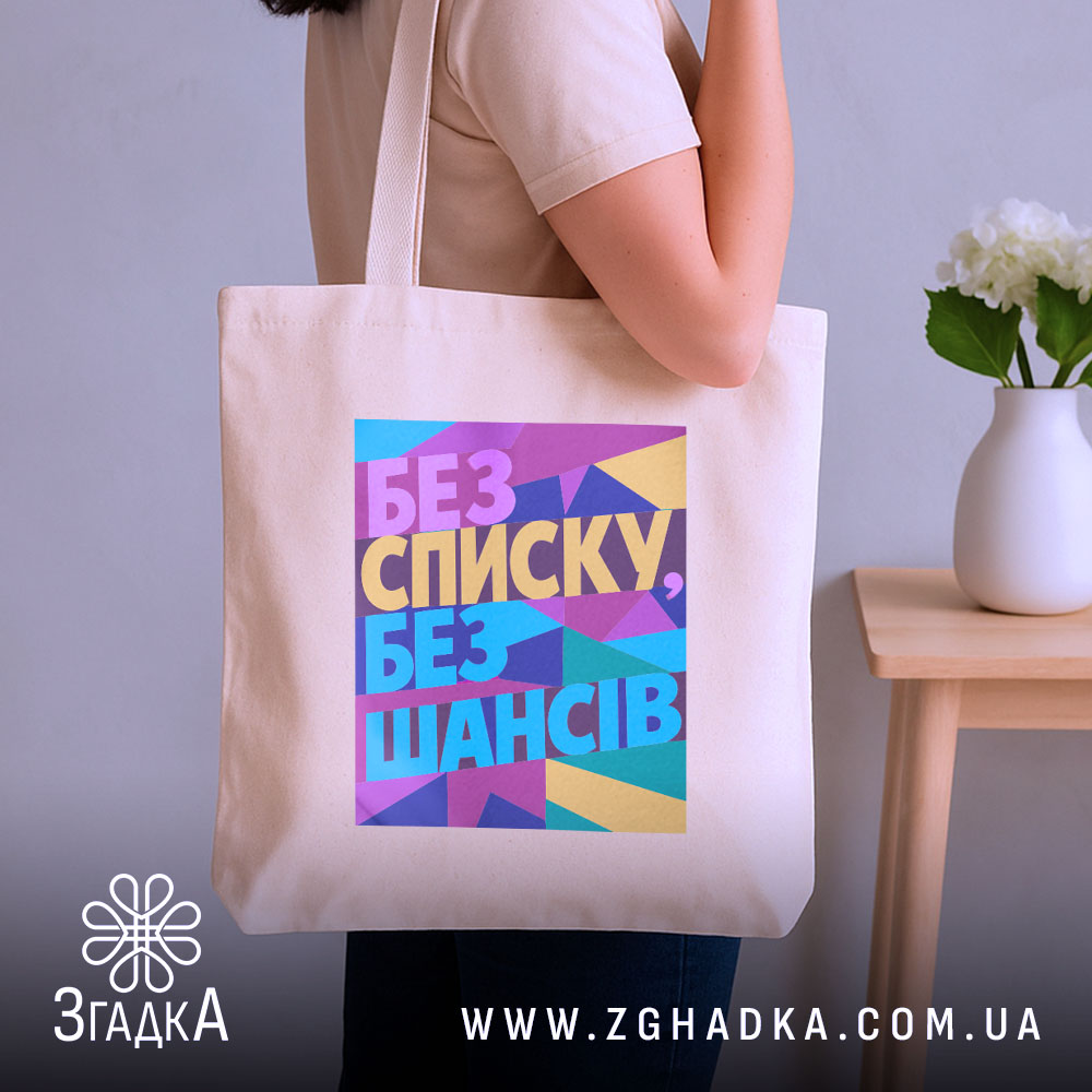 Шопер без списку без шансів — детальний вигляд шопера на фото.