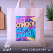 Шопер без списку без шансів — детальний вигляд шопера на фото.