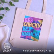 Шопер без списку без шансів — детальний вигляд шопера на фото.