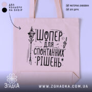 Шопер для спонтанних рішень — шопер на манекені, вид спереду з чітким принтом.