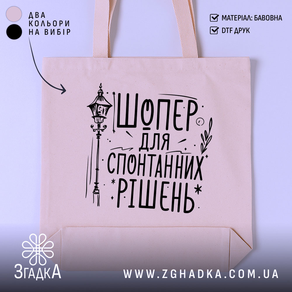 Шопер для спонтанних рішень — шопер на манекені, вид спереду з чітким принтом.