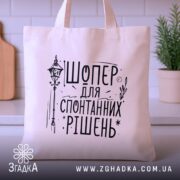Шопер для спонтанних рішень — шопер на вішаку, загальний вигляд виробу у студії.