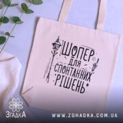 Шопер для спонтанних рішень — кілька складених шоперів, композиція на столі.