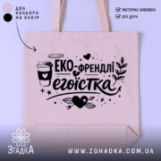 Шопер еко френдлі егоїстка — шопер на манекені, вид спереду з чітким принтом.