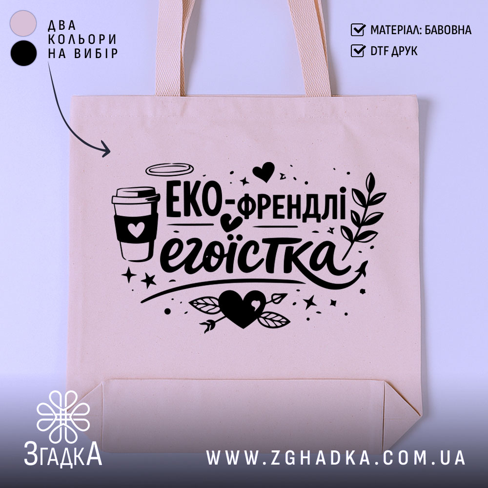 Шопер еко френдлі егоїстка — шопер на манекені, вид спереду з чітким принтом.