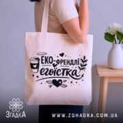 Шопер еко френдлі егоїстка — шопер, крупний план принта на нейтральному фоні.