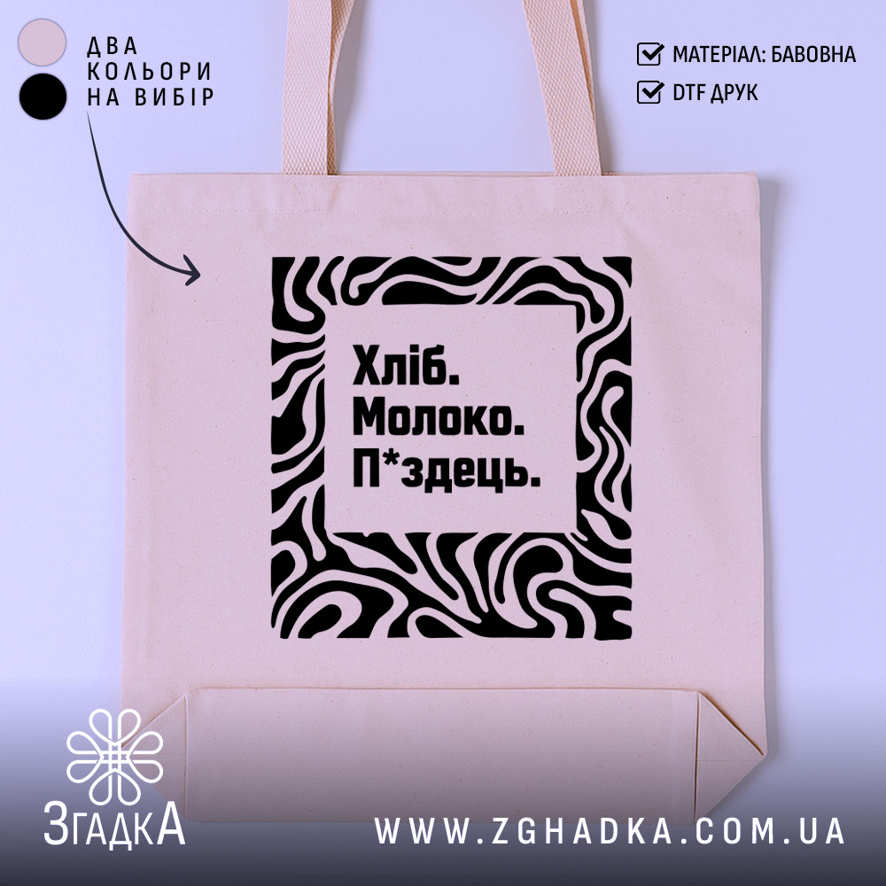 Шопер хліб молоко п*здець — шопер на манекені, вид спереду з чітким принтом.