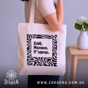 Шопер хліб молоко п*здець — шопер, крупний план принта на нейтральному фоні.