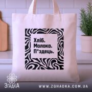 Шопер хліб молоко п*здець — шопер на вішаку, загальний вигляд виробу у студії.