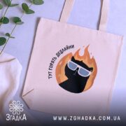 Шопер кіт у вогні — кілька складених шоперів, композиція на столі.