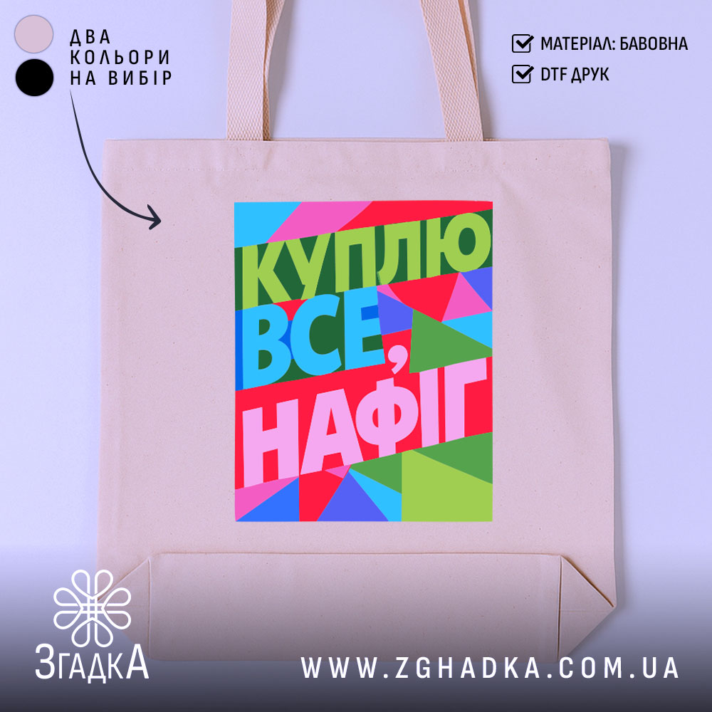 Шопер куплю все нафіг — шопер на манекені, вид спереду з чітким принтом.