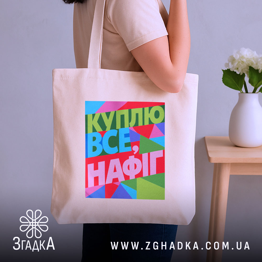 Шопер куплю все нафіг — шопер, крупний план принта на нейтральному фоні.