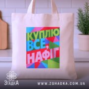 Шопер куплю все нафіг — шопер на вішаку, загальний вигляд виробу у студії.