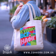 Шопер куплю все нафіг — деталі тканини, ручок і швів крупним планом.