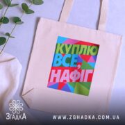 Шопер куплю все нафіг — кілька складених шоперів, композиція на столі.