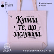 Шопер купила те що заслужила — шопер на манекені, вид спереду з чітким принтом.