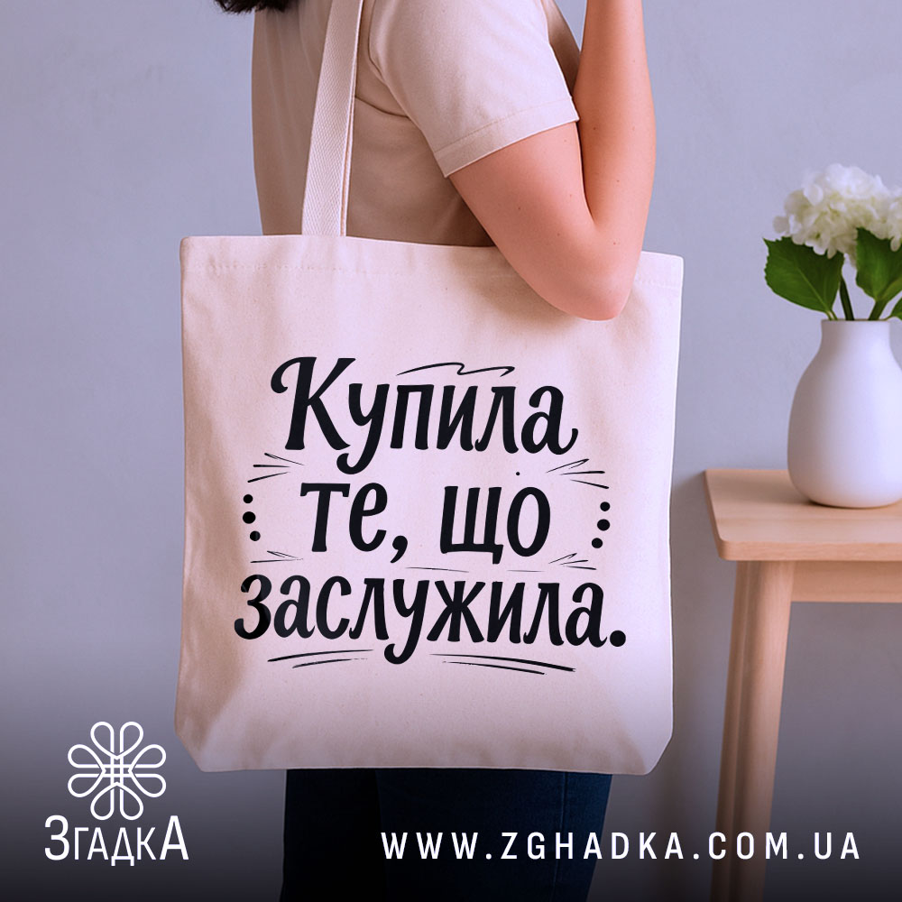 Шопер купила те що заслужила — шопер, крупний план принта на нейтральному фоні.