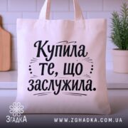 Шопер купила те що заслужила — шопер на вішаку, загальний вигляд виробу у студії.