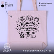 Шопер купила те що заслужила — шопер на манекені, вид спереду з чітким принтом.