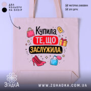 Шопер купила те що заслужила — шопер на манекені, вид спереду з чітким принтом.