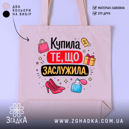 Шопер купила те що заслужила — шопер на манекені, вид спереду з чітким принтом.