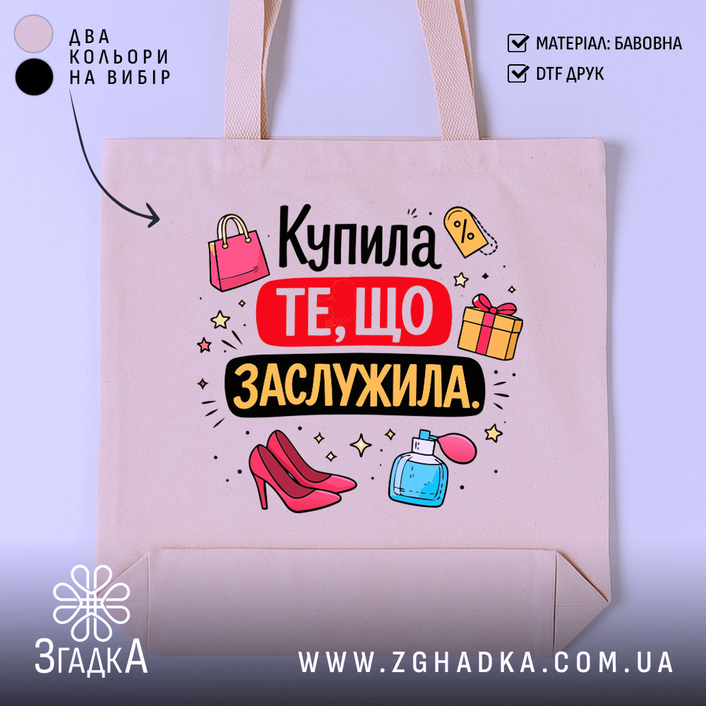 Шопер купила те що заслужила — шопер на манекені, вид спереду з чітким принтом.
