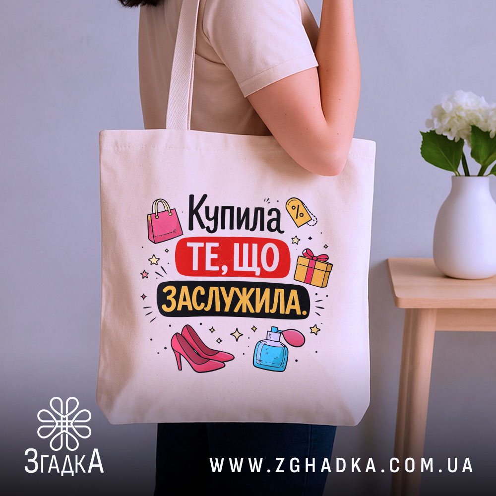 Шопер купила те що заслужила — шопер, крупний план принта на нейтральному фоні.